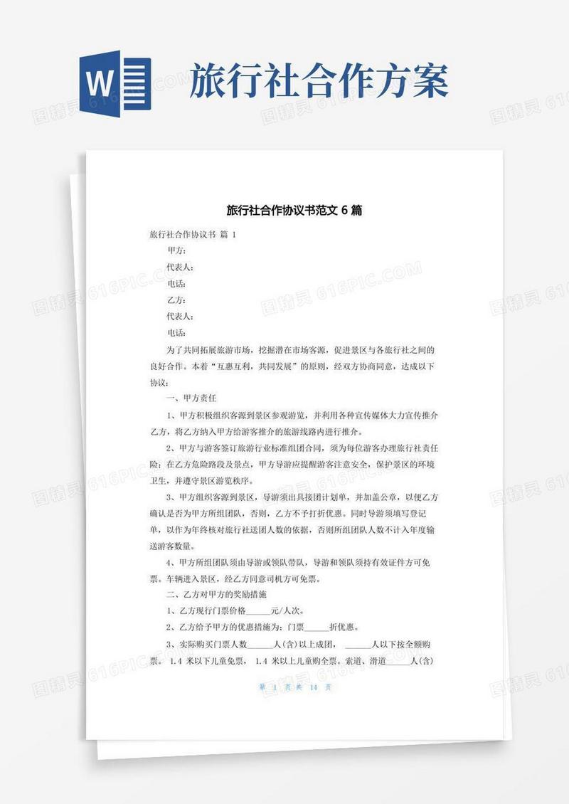 旅行社合作协议书范文6篇