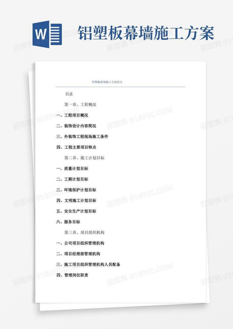 铝塑板幕墙施工方案范文