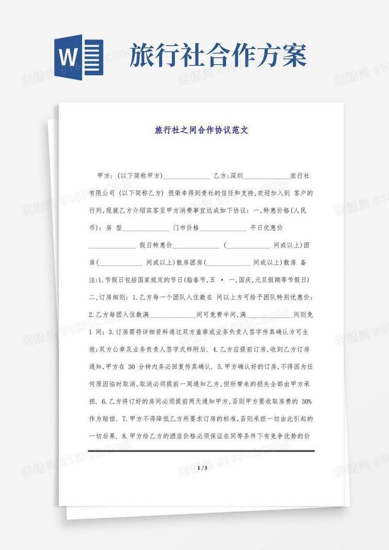 旅行社之间合作协议范文(标准版)
