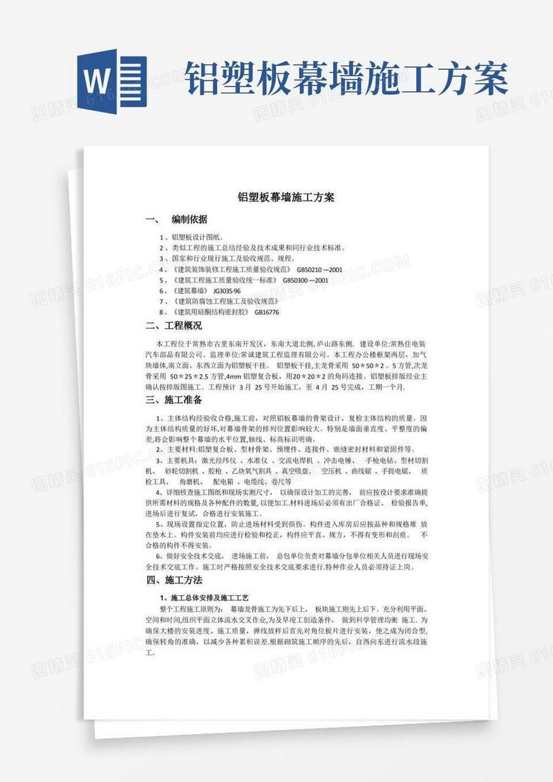 铝塑板幕墙施工方案修改版
