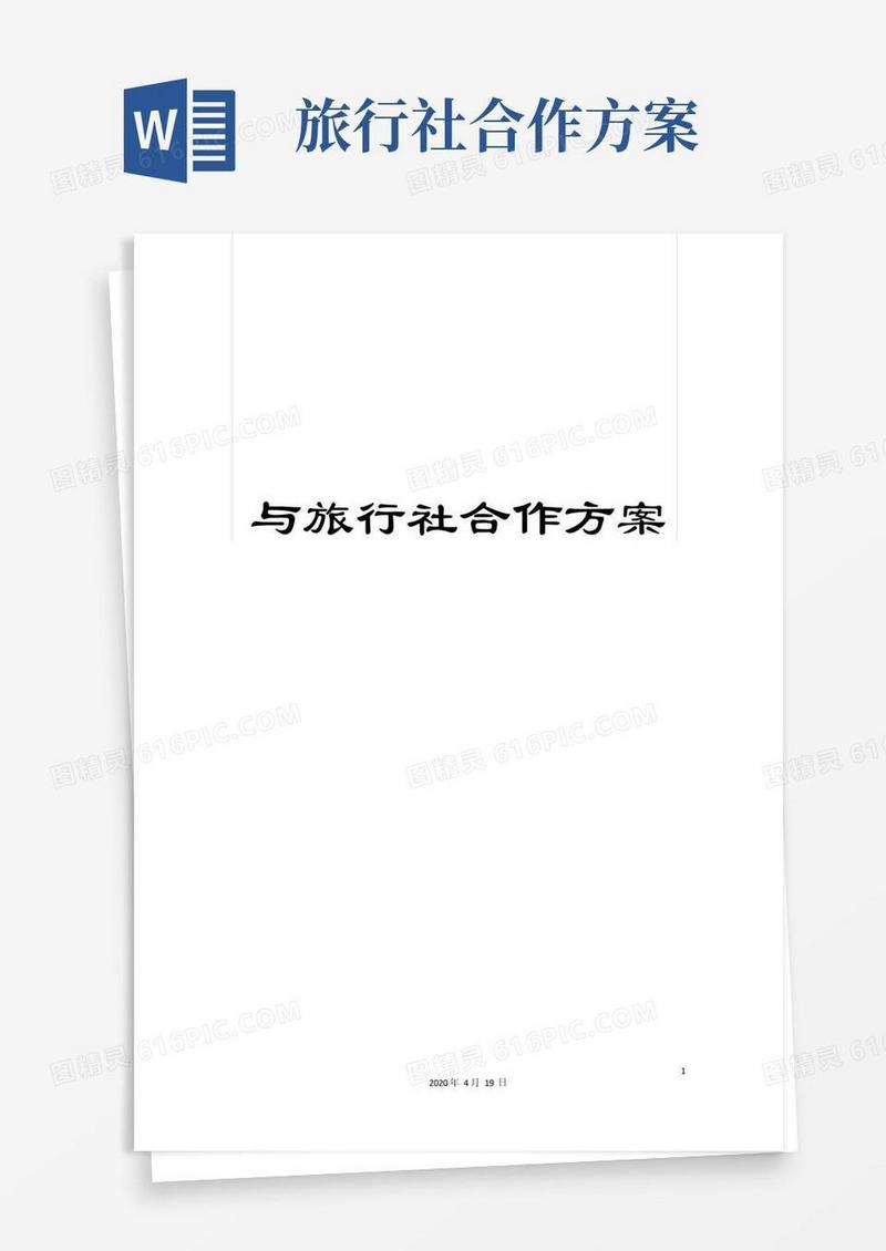 与旅行社合作方案