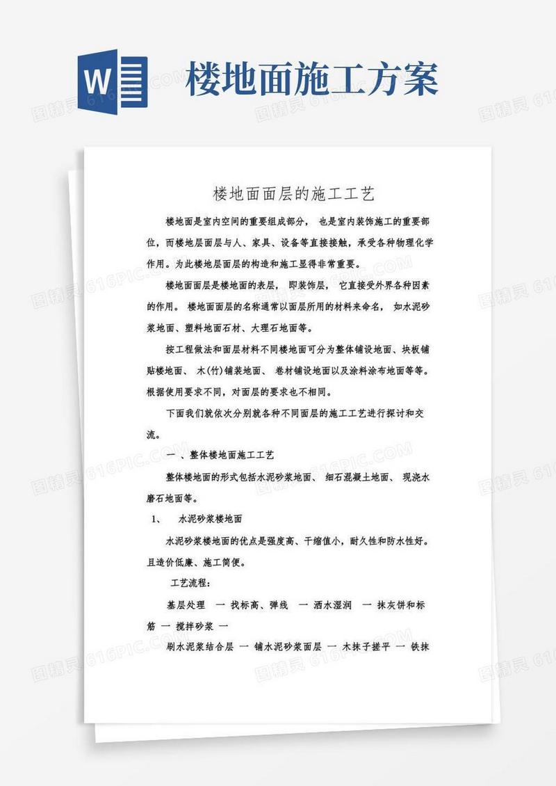 楼地面面层的施工工艺