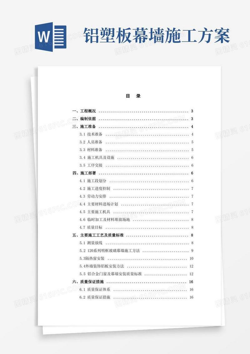 铝合金门窗及幕墙施工方案