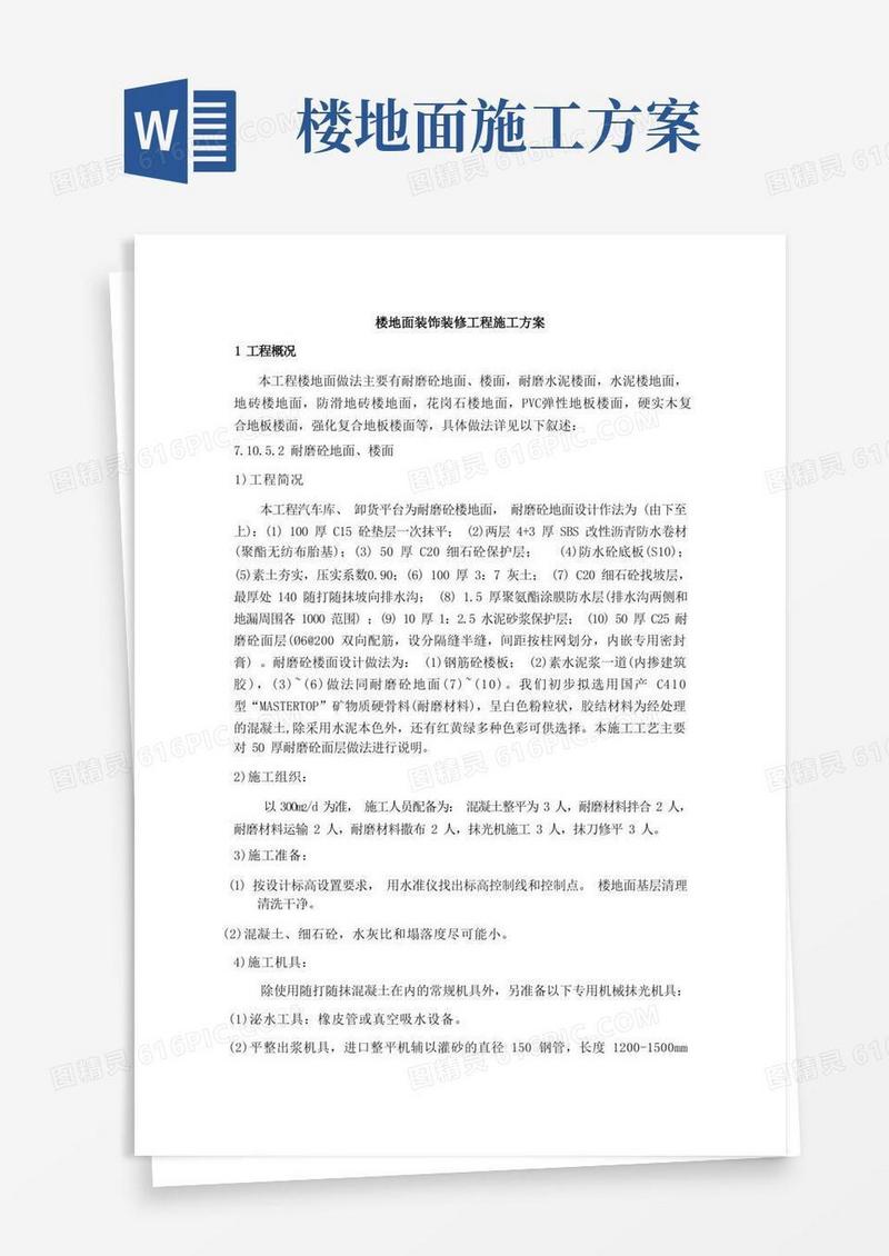 楼地面装饰装修工程施工方案