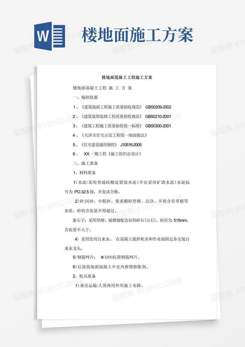 楼地面混凝土工程施工方案