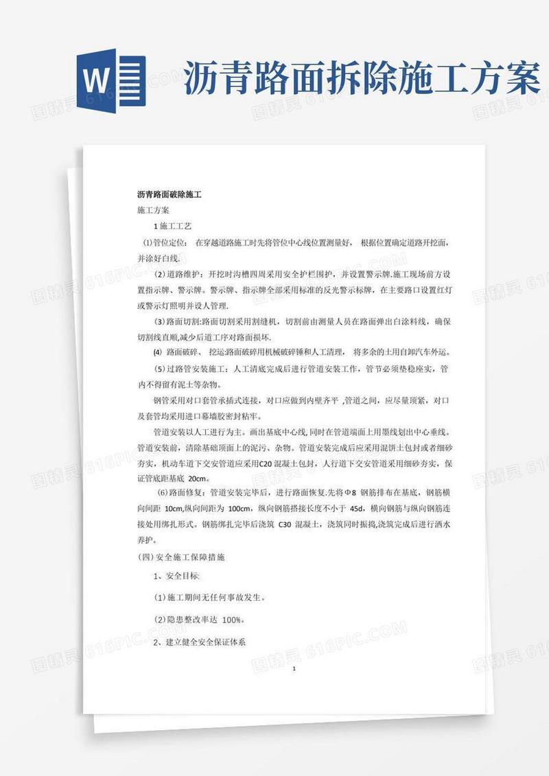 【整理版施工方案】沥青路面破除施工方法(分部分项)