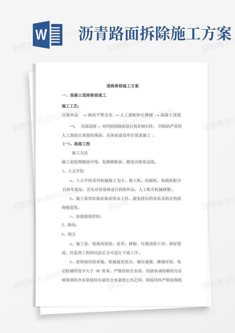 道路维修施工方案(混凝土路面和沥青路面)(完整版)