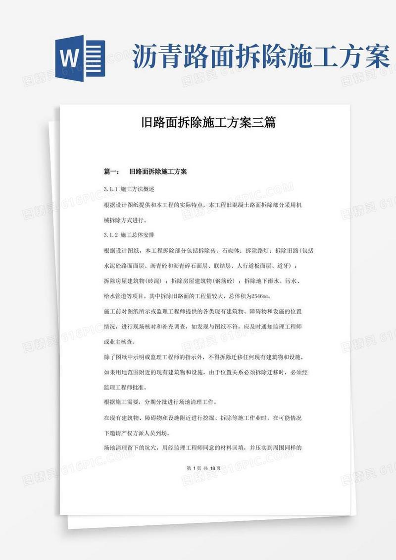 旧路面拆除施工方案三篇
