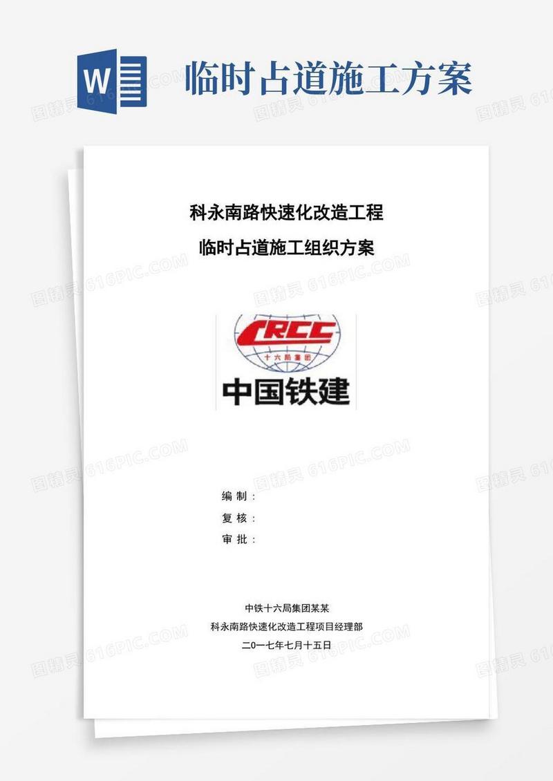 市政临时占道施工方案设计排版+全面内容