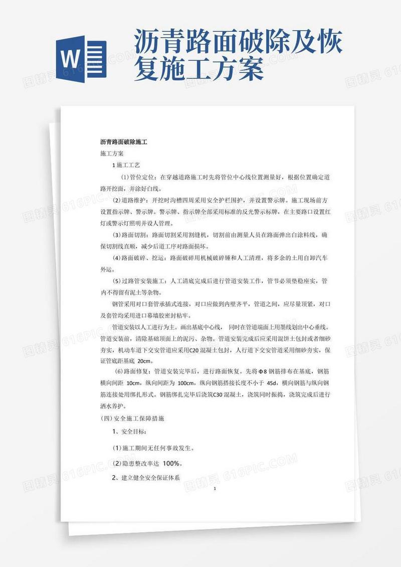 沥青路面破除施工方法(分部分项)