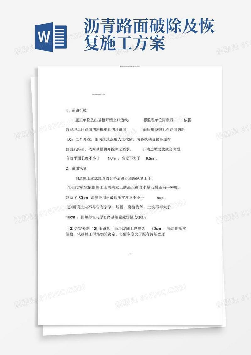 破除路面及恢复施工方案