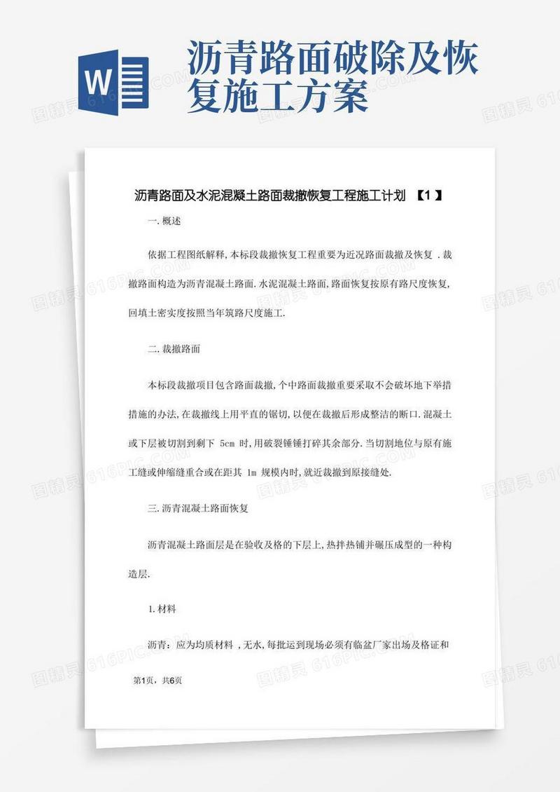 沥青路面及水泥混凝土路面拆除恢复工程施工方案