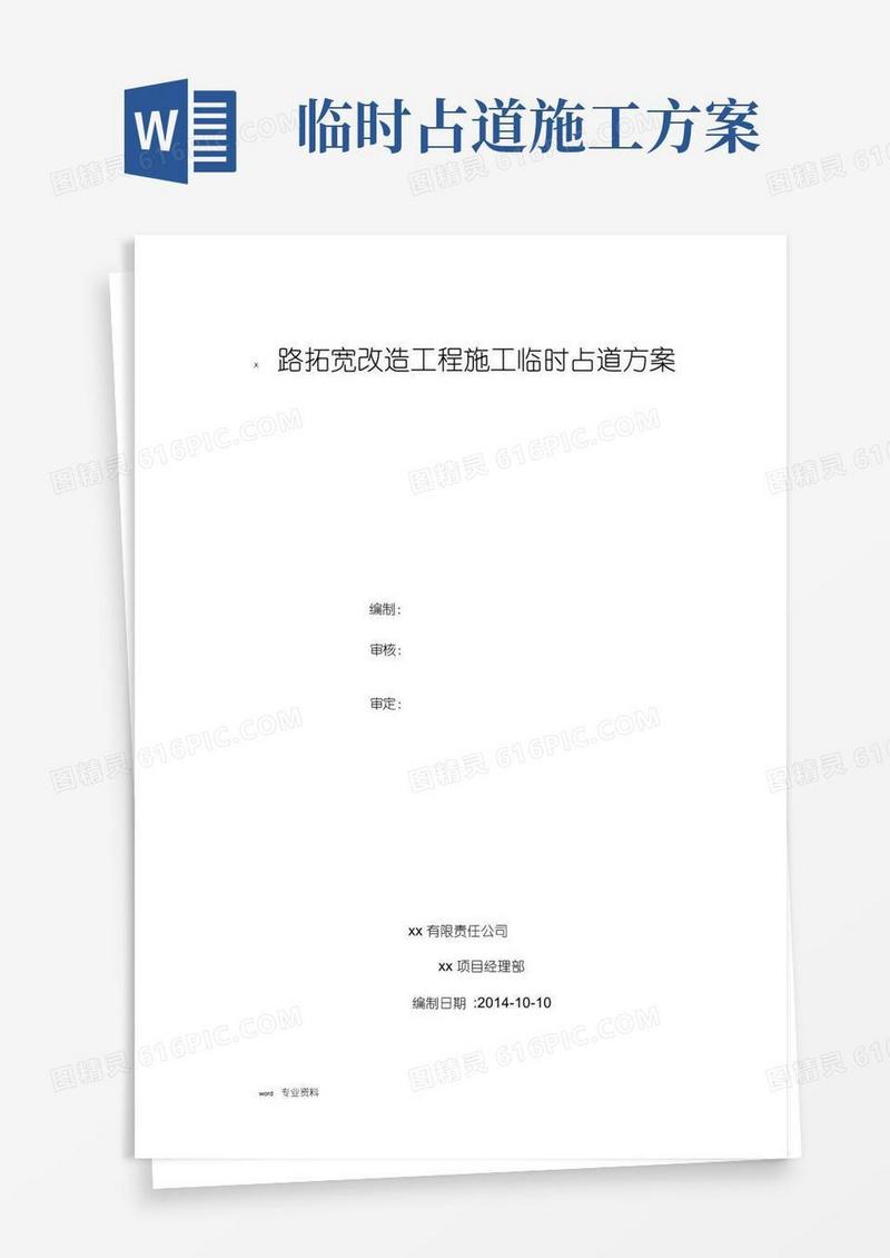 道路建筑施工临时占道方案