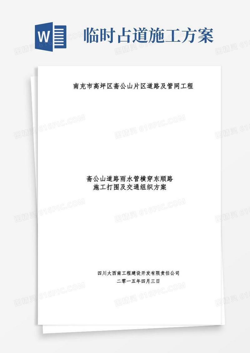 斋公山道路雨水管横穿东顺路占道施工方案