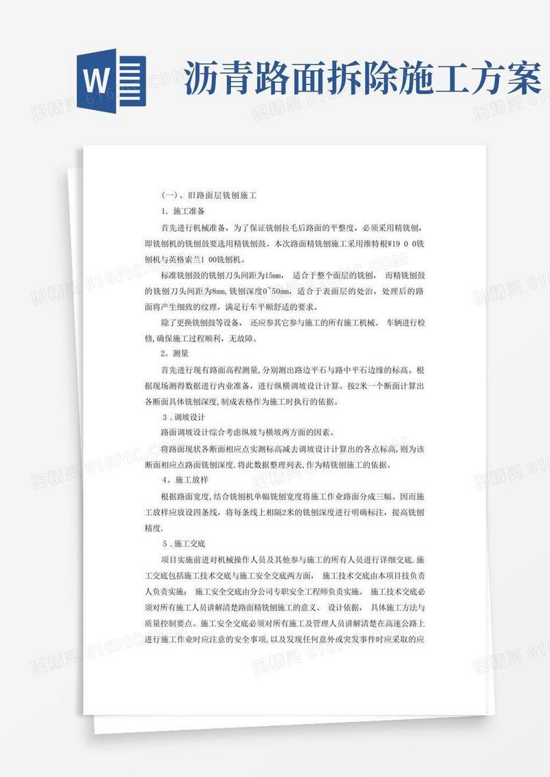 机械拆除沥青路面施工方案