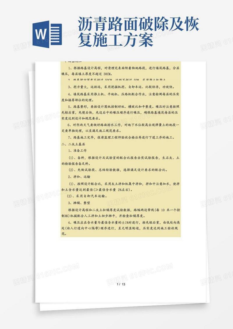 路面恢复施工方案