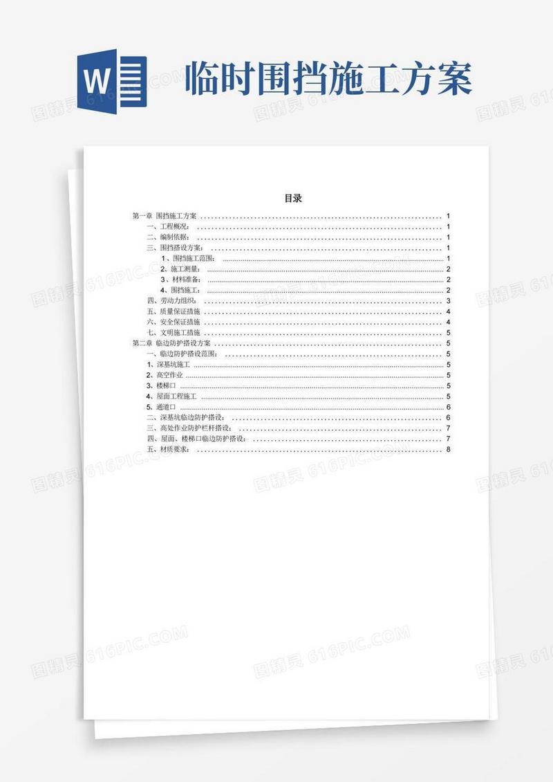 (完整版)围挡施工方案作业方案