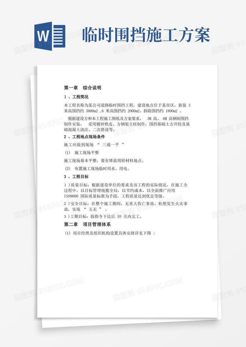 道路施工临时围挡施工方案
