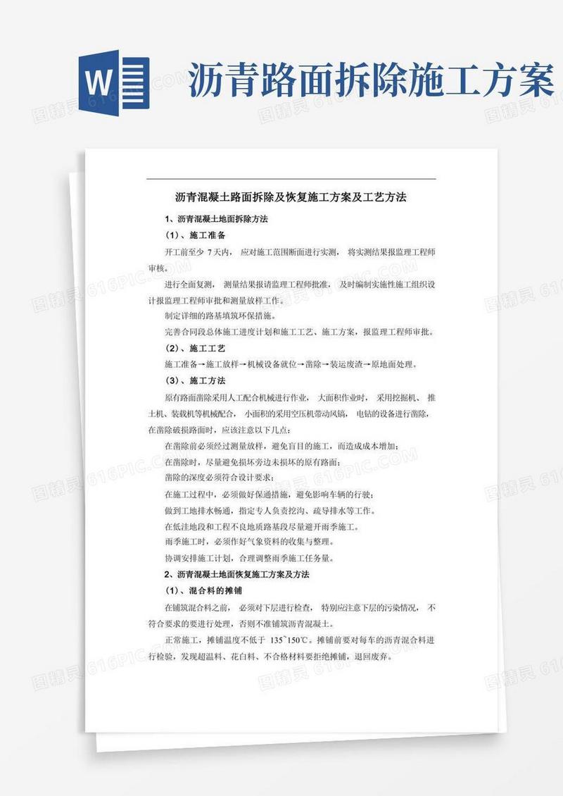 沥青混凝土路面拆除及恢复施工方案及工艺方法