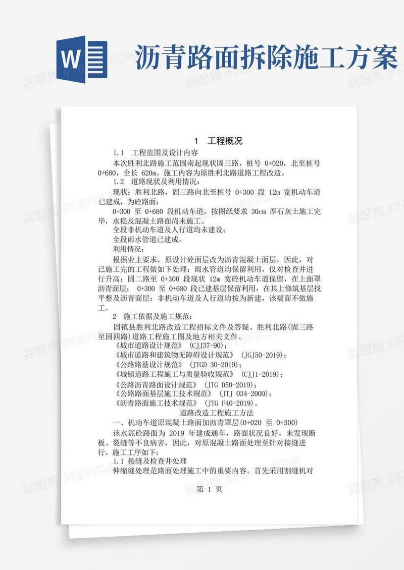 沥青混凝土道路改造施工方案