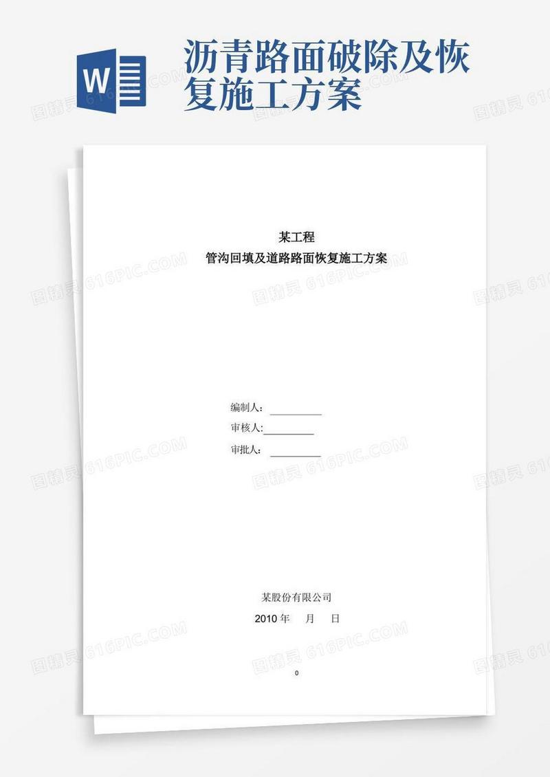 道路路面恢复施工方案