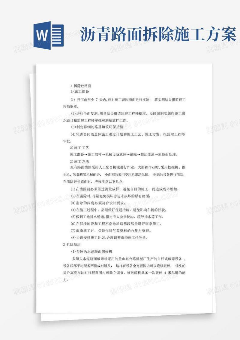 拆除混凝土路面工程施工工艺