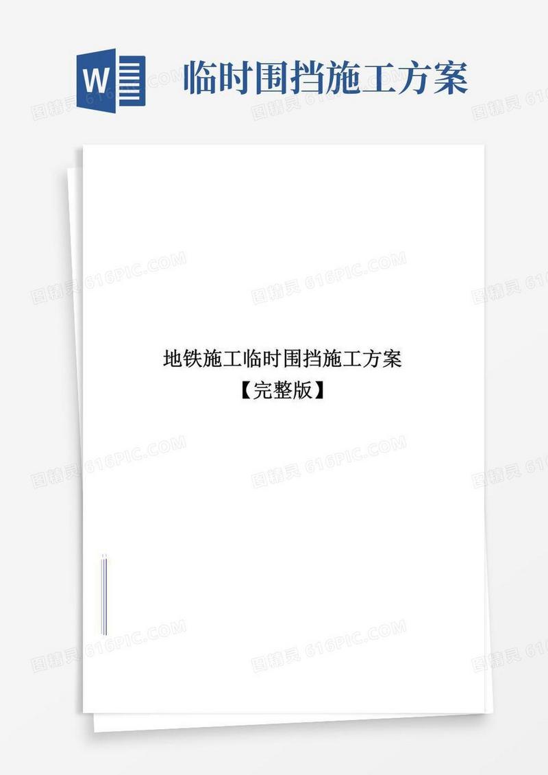 地铁施工临时围挡施工方案【完整版】
