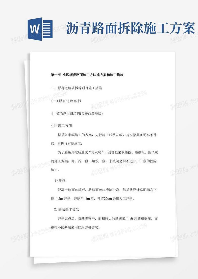 小区沥青路面施工方法或方案和施工措施