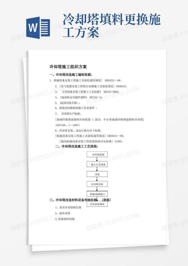 冷却塔改造施工方案