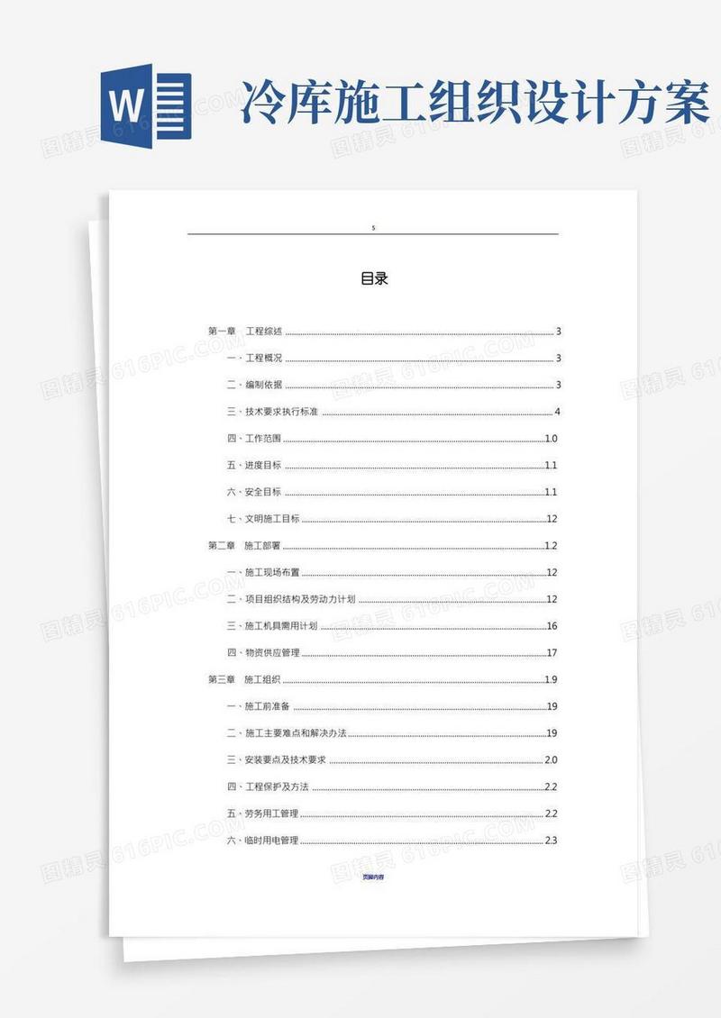 装配式冷库施工方案
