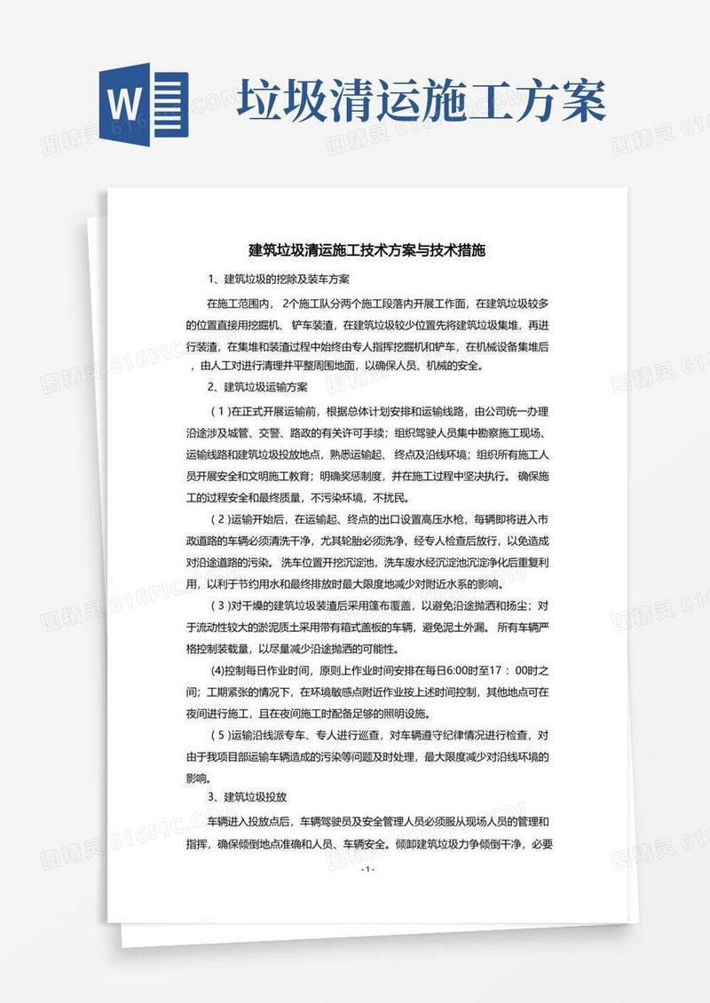 建筑垃圾清运施工技术方案与技术措施