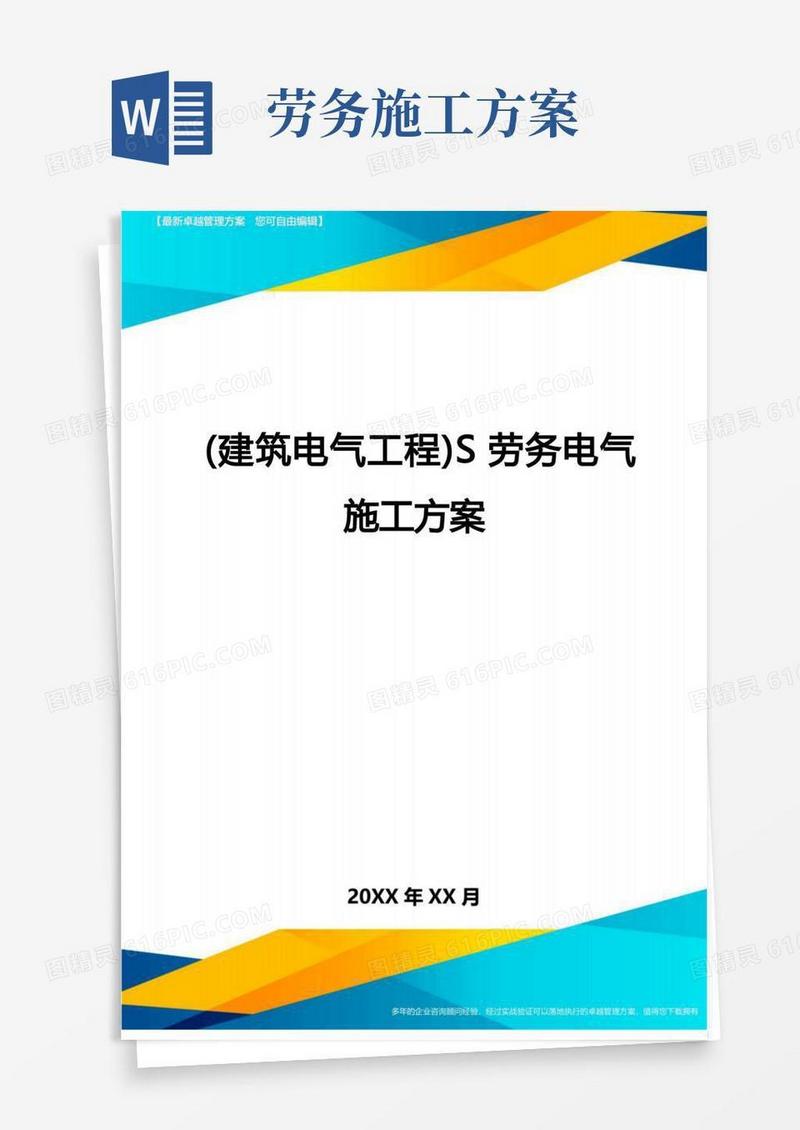(建筑电气工程)S劳务电气施工方案