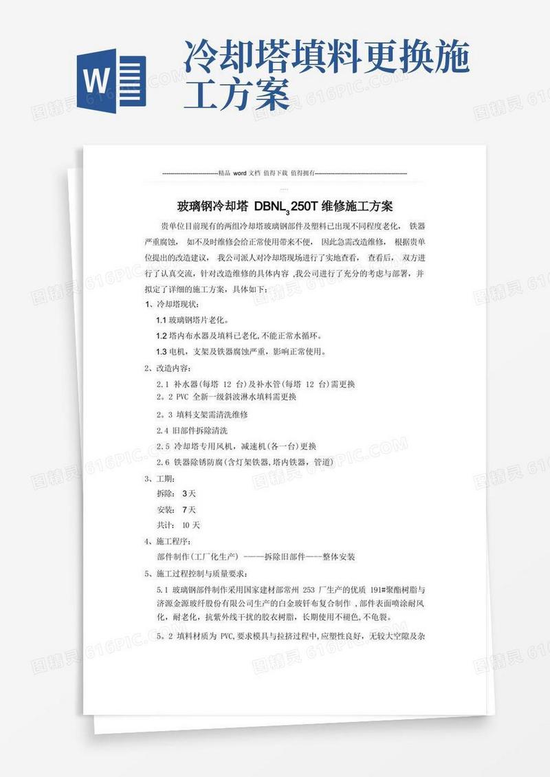 冷却塔维修施工方案(1)