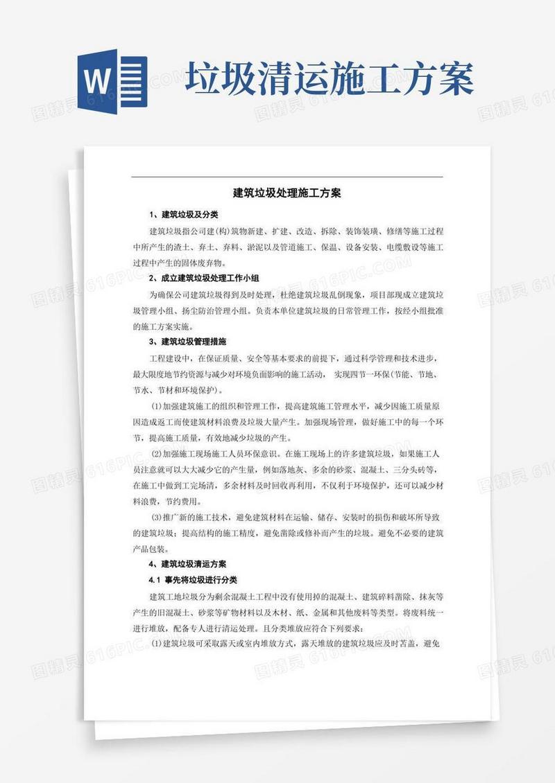 建筑垃圾处理施工方案