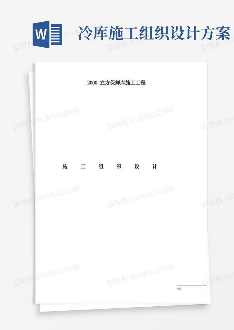 2000立方保鲜库施工组织设计【整理版施工方案】