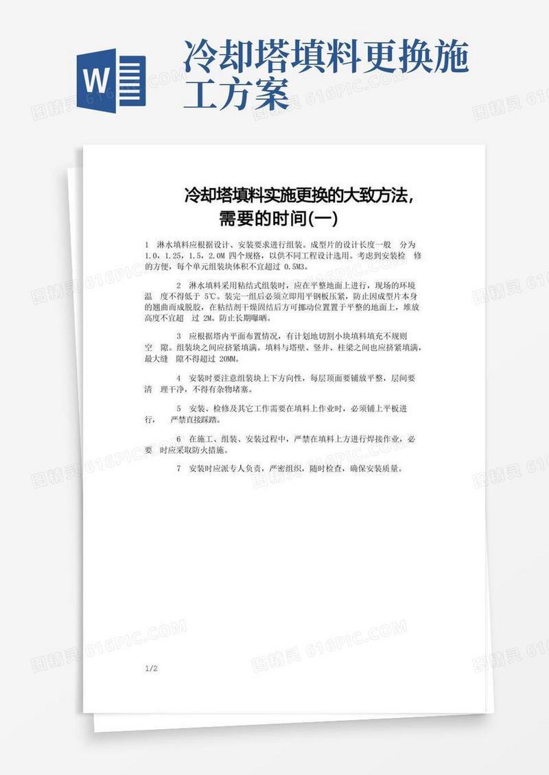 冷却塔填料实施更换的大致方法