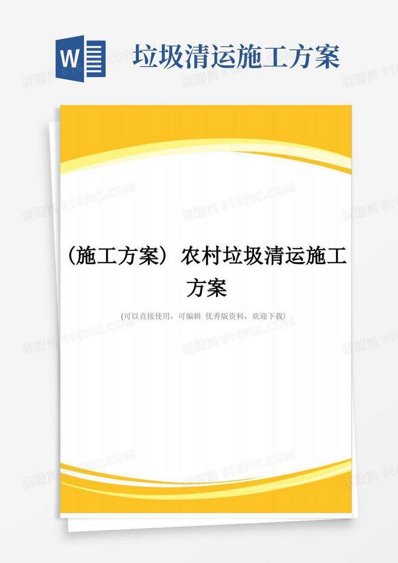 (施工方案)农村垃圾清运施工方案