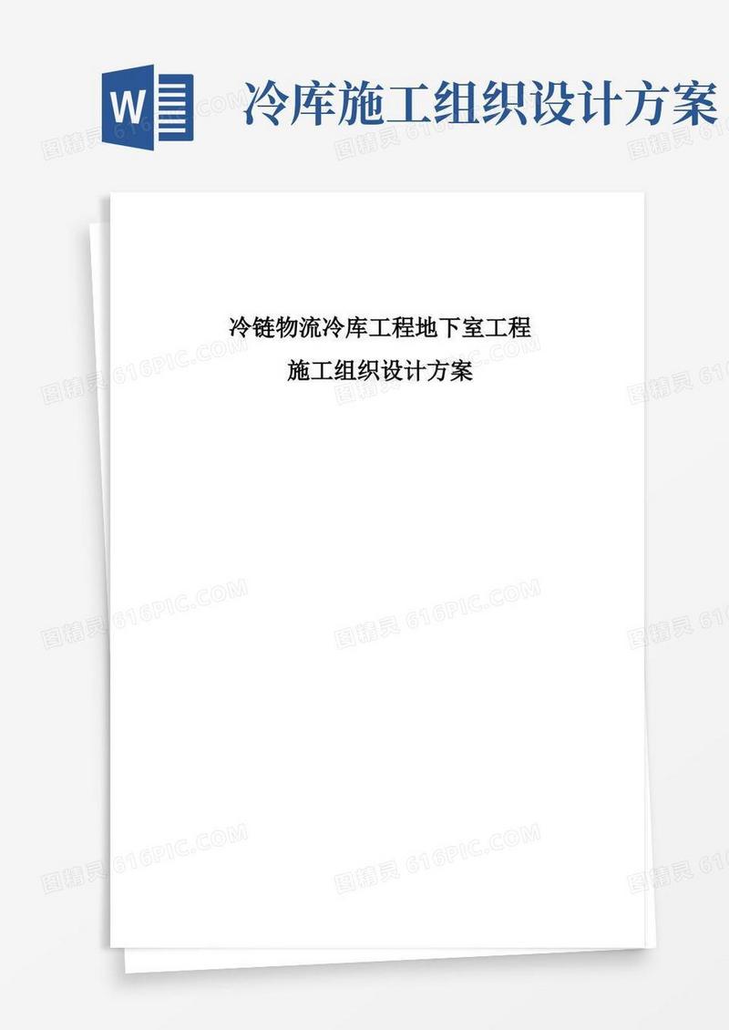 冷链物流冷库工程地下室工程施工组织设计方案