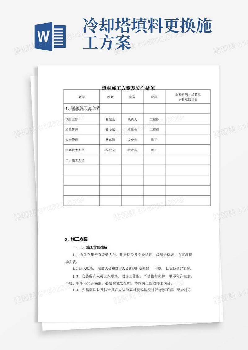(完整版)冷却塔填料施工方案及安全措施