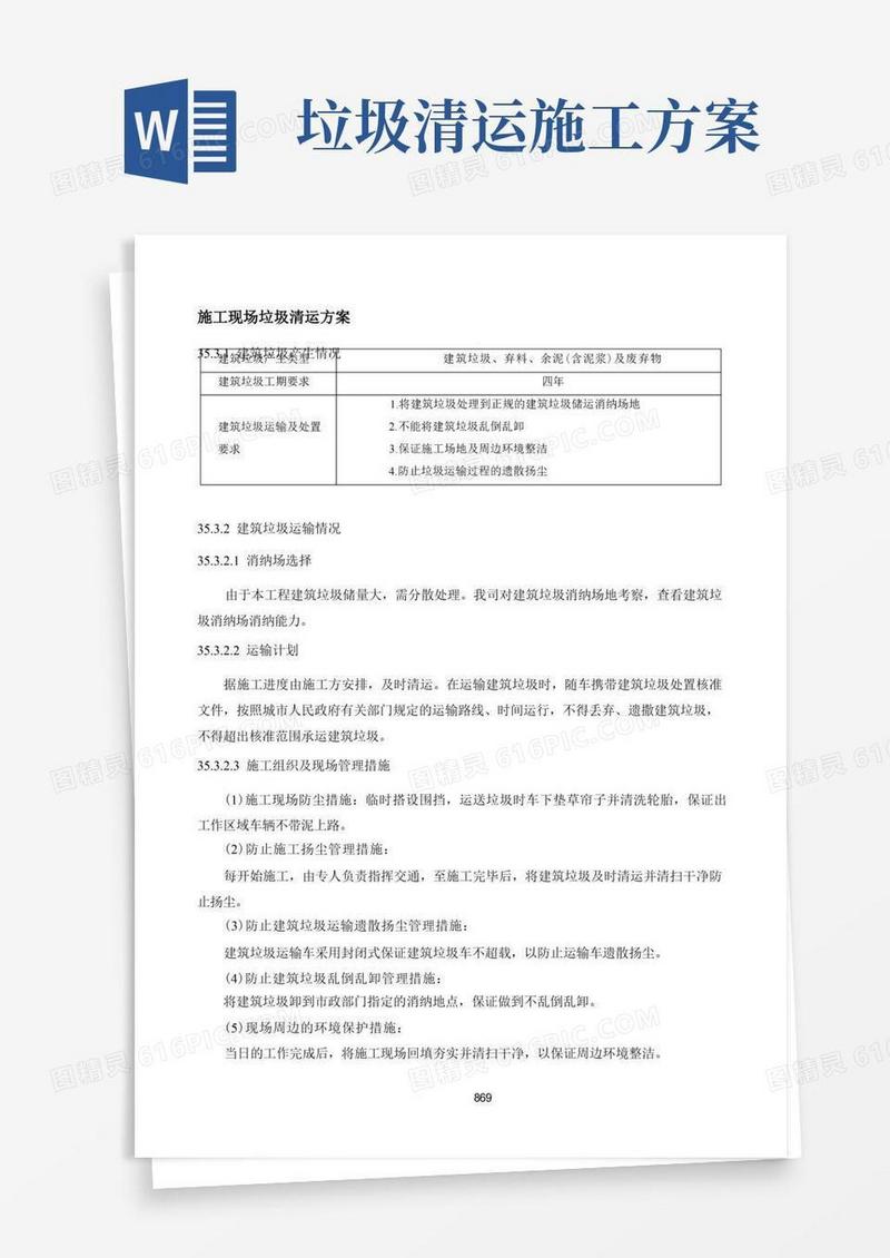施工现场垃圾清运方案