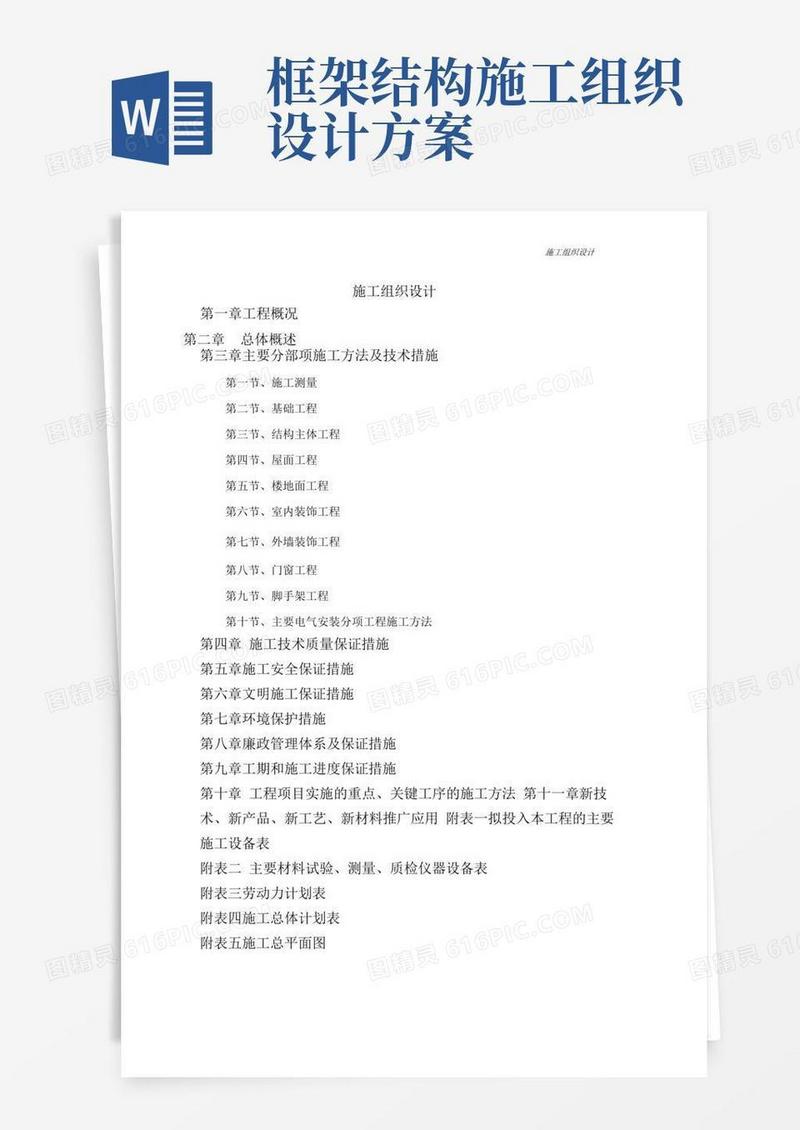 框架结构施工组织设计完整版