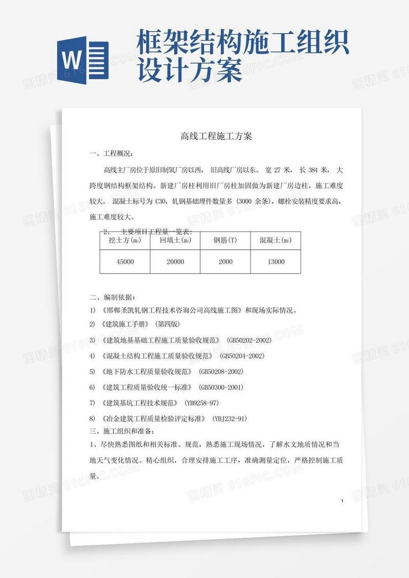 框架结构厂房施工组织设计方案