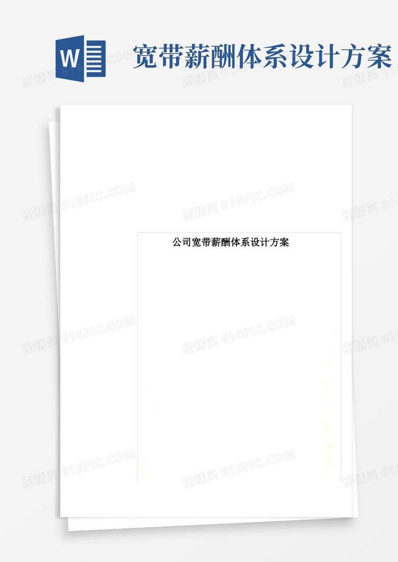 公司宽带薪酬体系设计方案