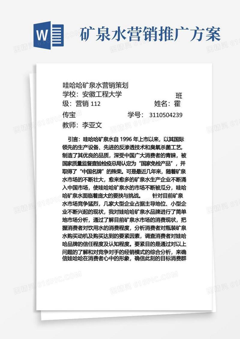 哇哈哈矿泉水营销策划