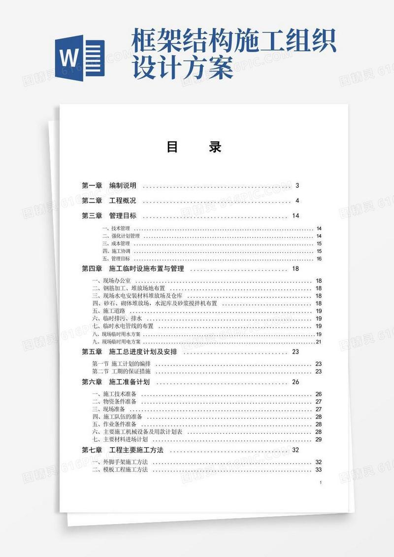 4层钢筋混凝土框架结构建筑施工组织设计方案