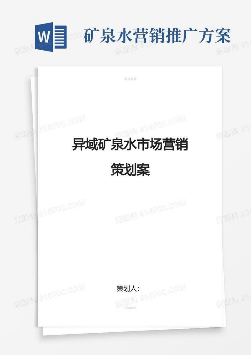 矿泉水营销方案完整版
