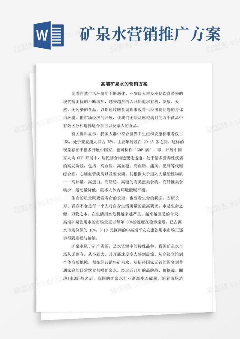 高端矿泉水的营销方案
