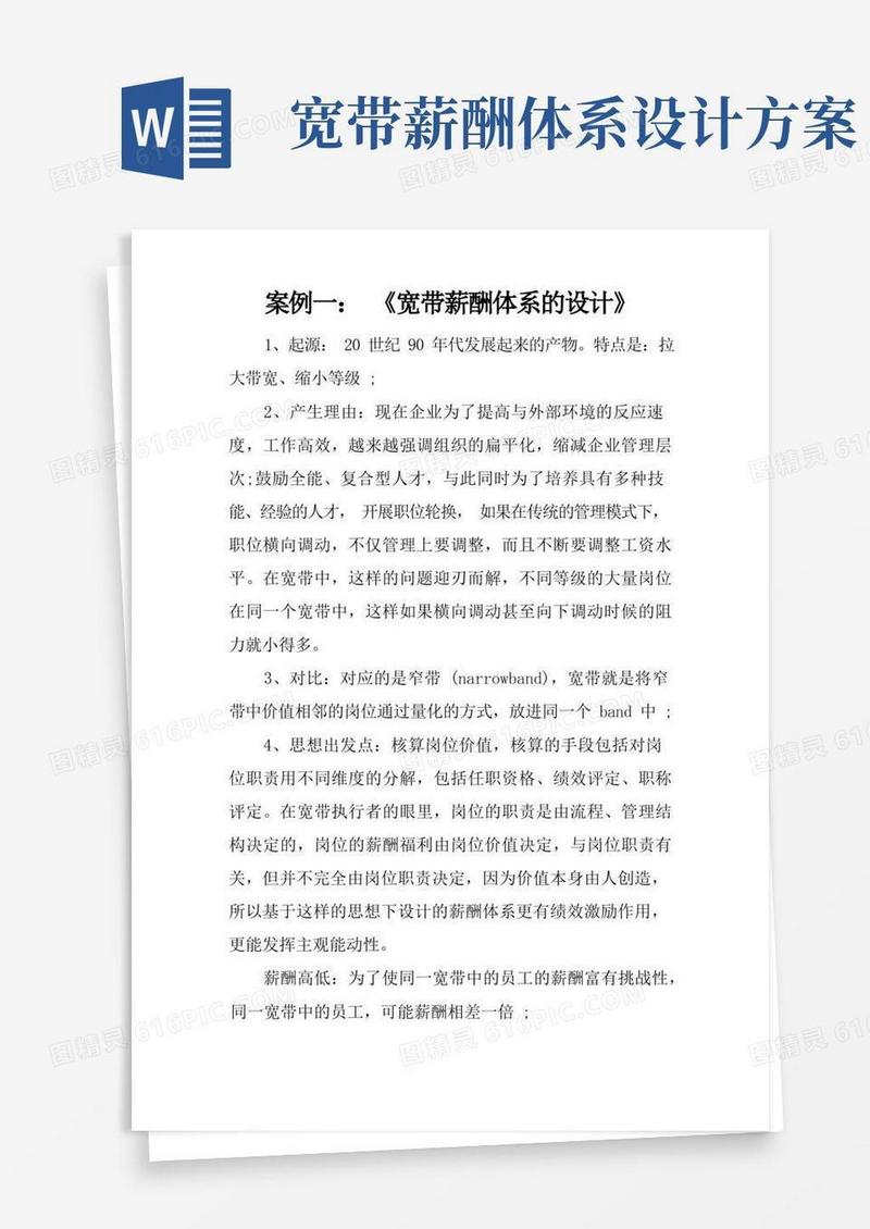 案例一：《宽带薪酬体系的设计》