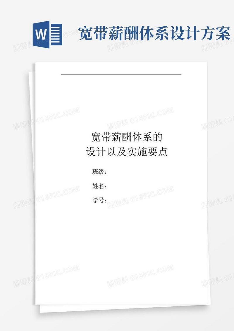 宽带薪酬体系的设计以及实施要点