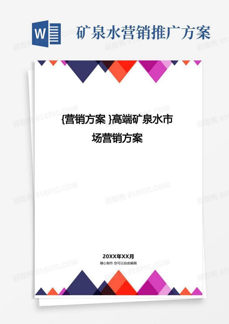 [营销方案]高端矿泉水市场营销方案